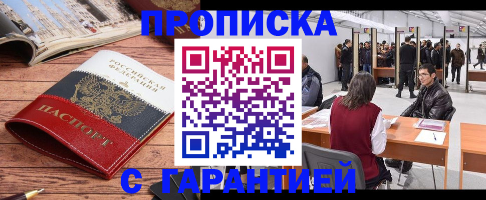 прописка гарантия в Зеленогорске